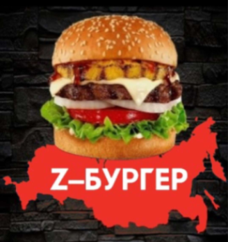 Z-Бургер